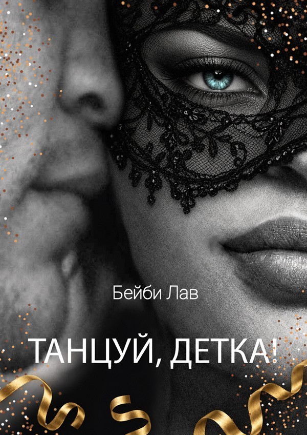 Танцуй, детка! - Саша Шу