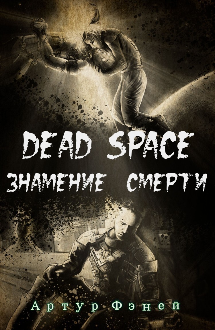 Dead Space: Знамение смерти - Artur Feney