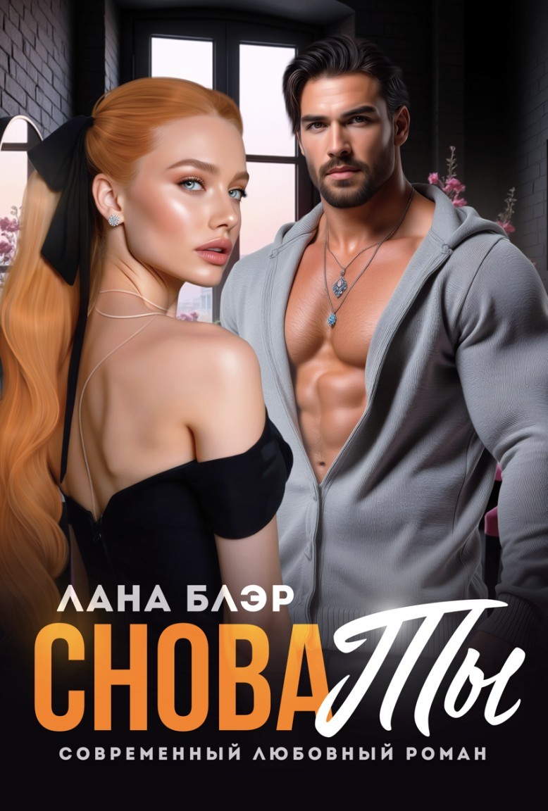 Снова ты - Лана Блэр