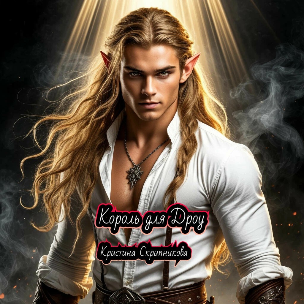 Король для Дроу - Кристина Скрипникова