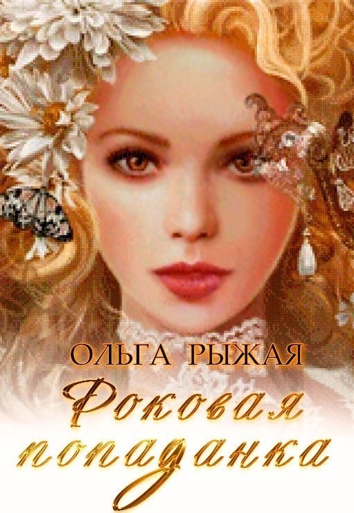 Роковая попаданка - Olga Ryzhaya