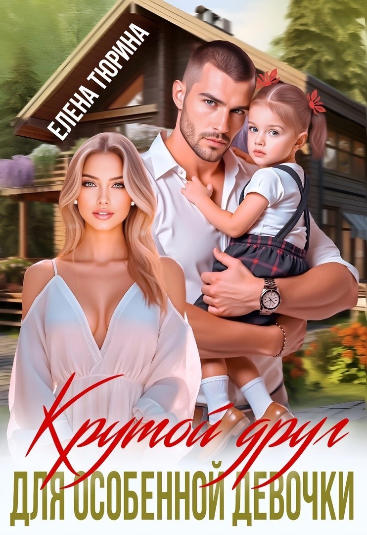 Крутой друг для особенной девочки - Елена Тюрина