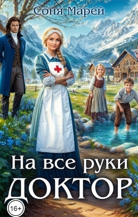На все руки доктор - Соня Марей