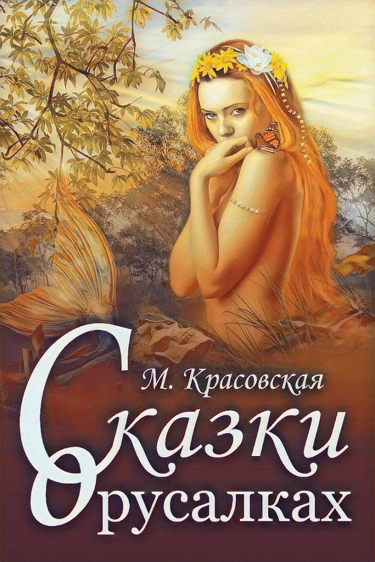 Сказки о русалках - Марианна Красовская