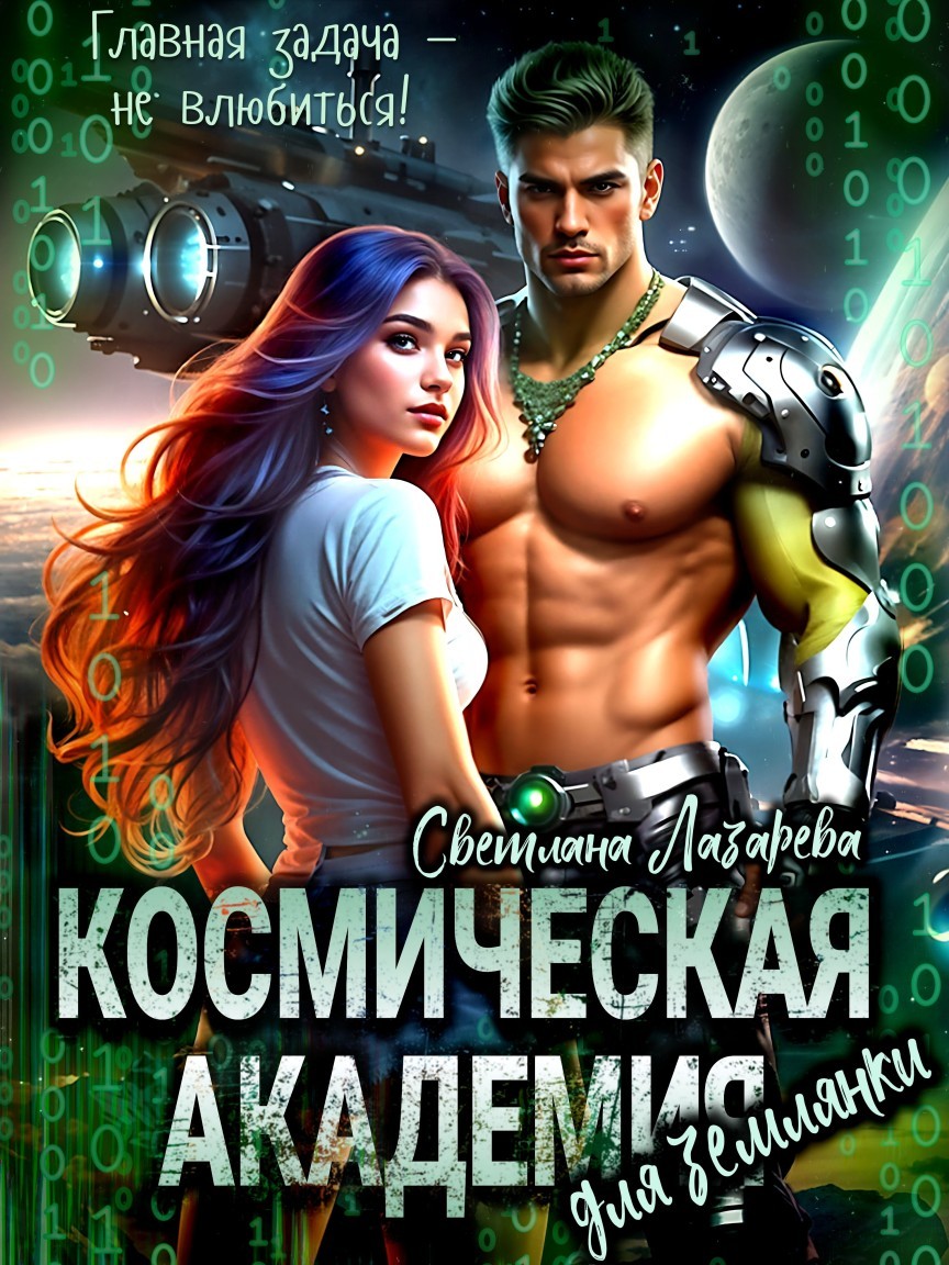 Космическая Академия для землянки. Главная задача — не влюбиться! - Светлана Лазарева