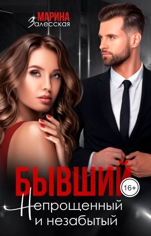 Бывший. Непрощенный и незабытый - Марина Залесская