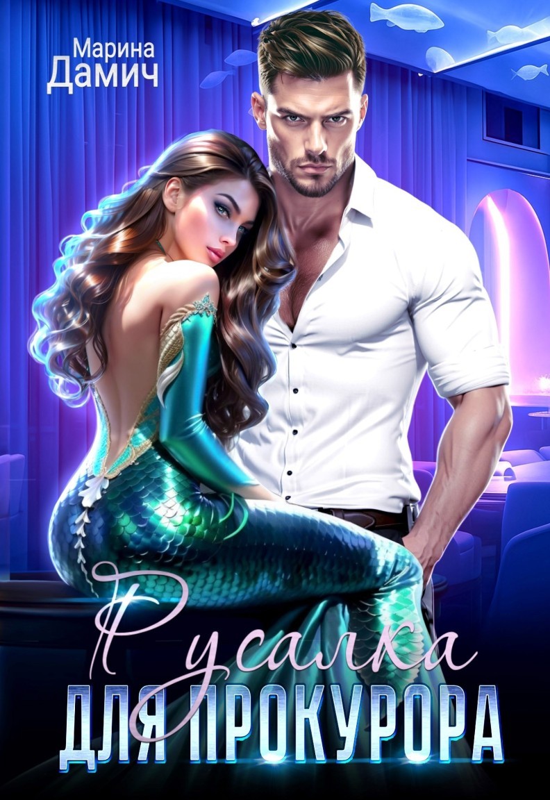 Русалка для прокурора - Марина Дамич