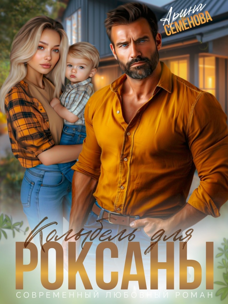 Колыбель для Роксаны - Арина Семёнова