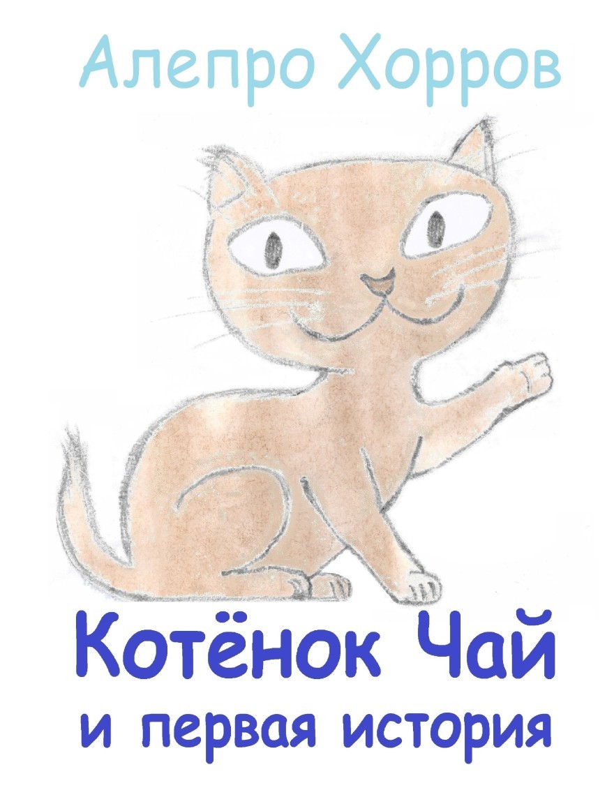 Котёнок Чай и первая история - Алепро Хорров
