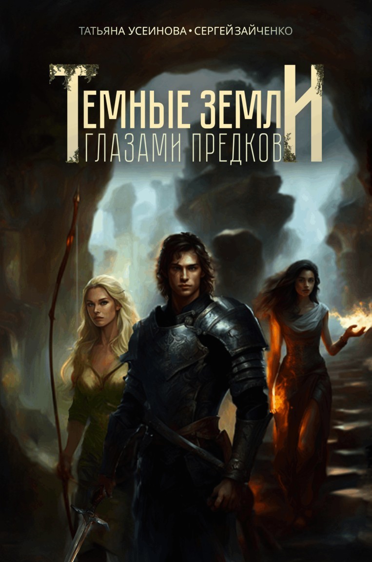 Темные земли. Глазами предков - Татьяна Усеинова
