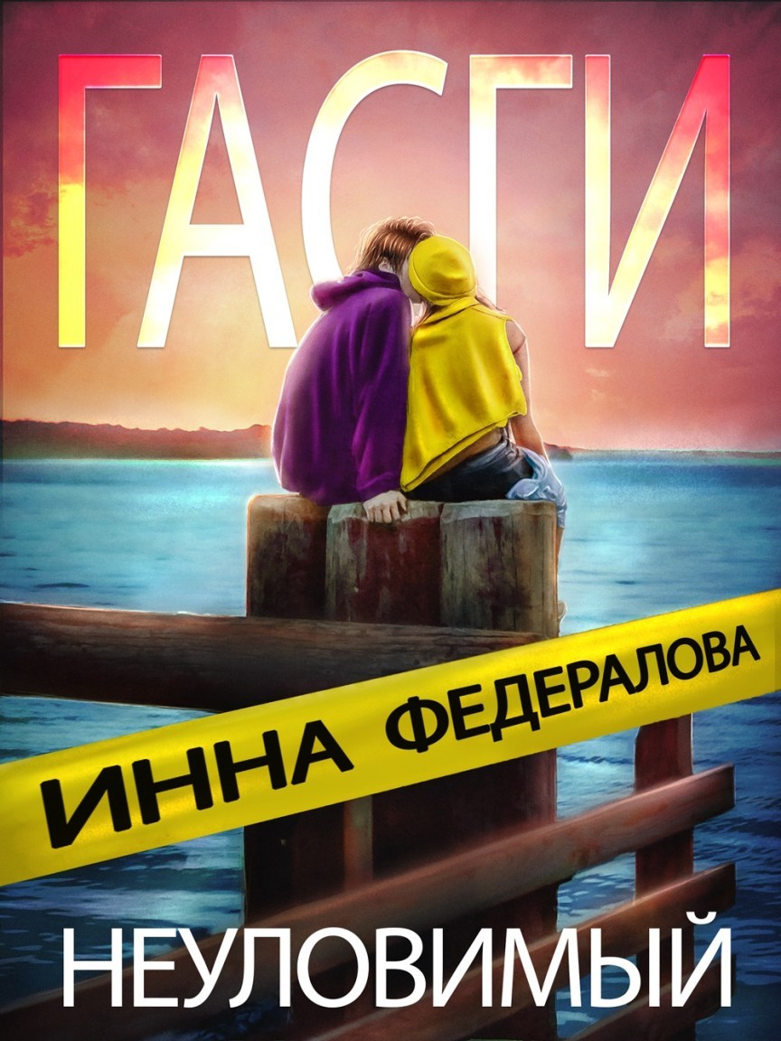 

Неуловимый Гасги