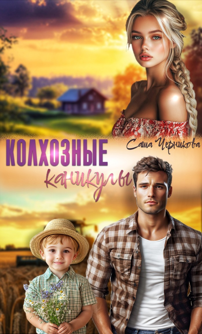 Колхозные каникулы - Саша Черникова