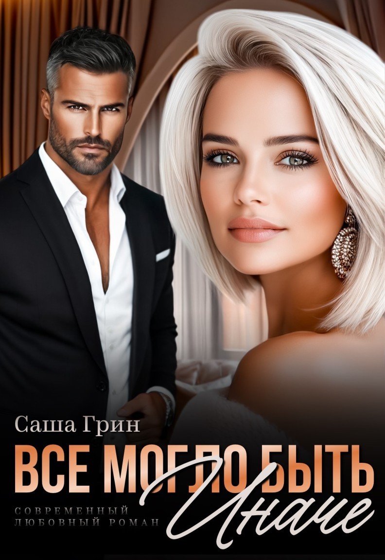 Все могло быть иначе - Саша Грин