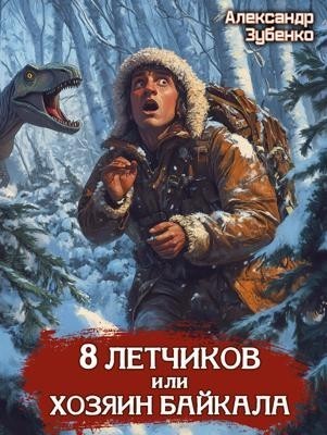 Восемь летчиков или Хозяин Байкала - Александр Зубенко