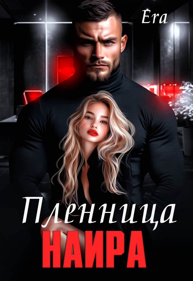 Пленница Наира - Эра Фогель