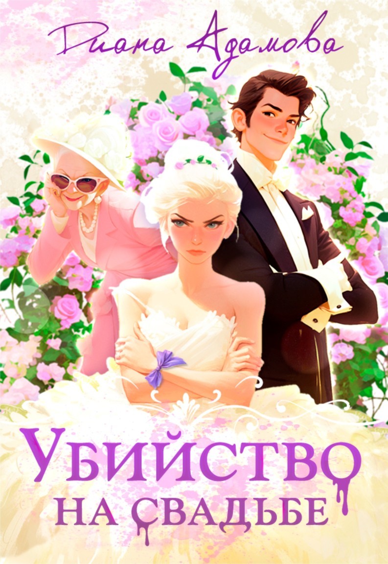 Убийство на свадьбе - Диана Адамова