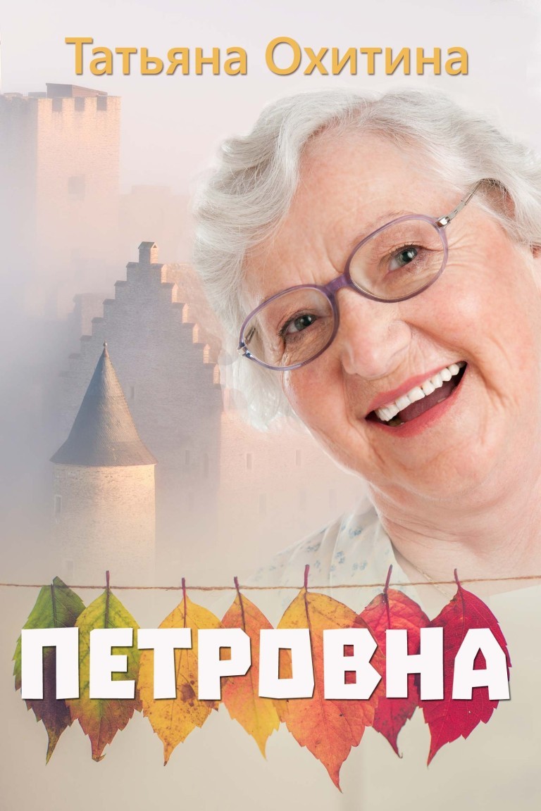 Петровна - Татьяна Охитина
