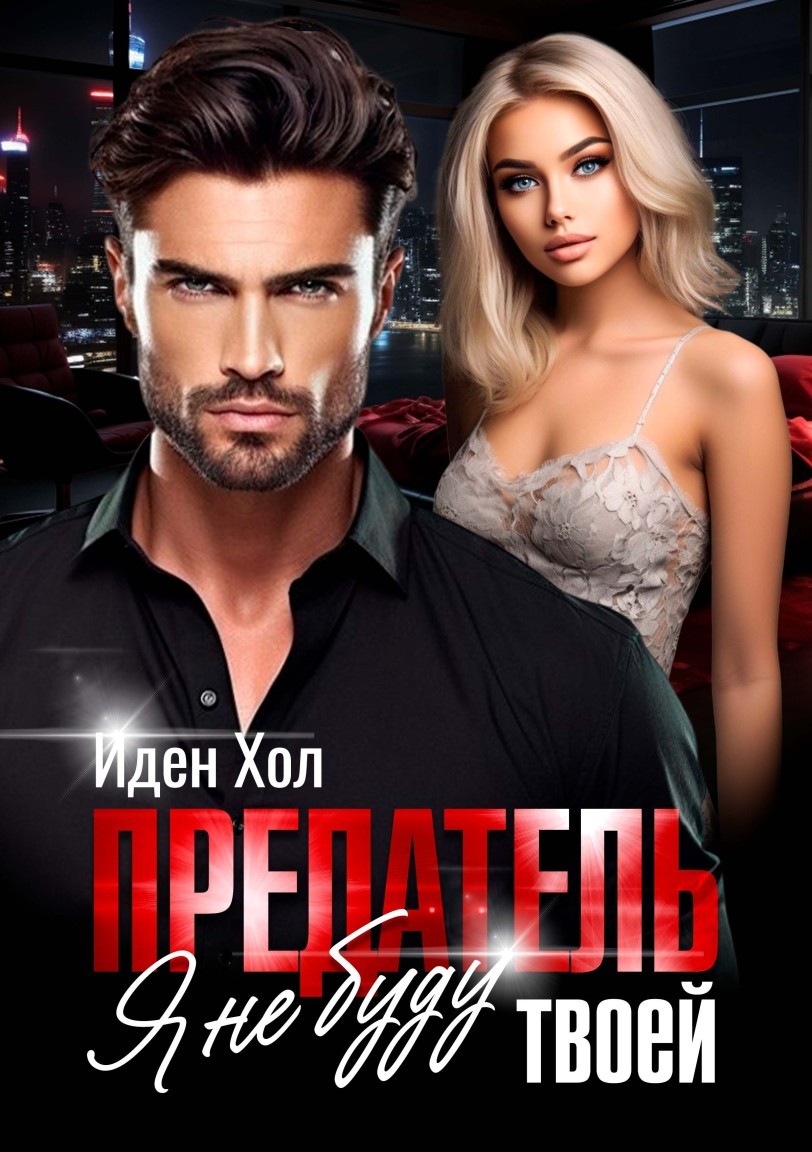 Предатель. Я не буду твоей - Иден Хол