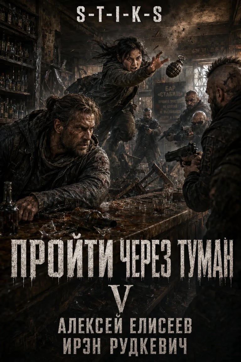 S-T-I-K-S. Пройти через туман V - Алексей Елисеев и Ирэн Рудкевич
