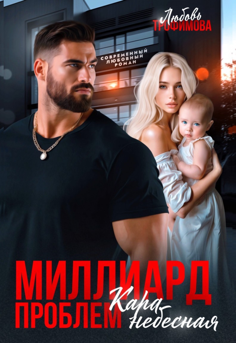 Миллиард проблем. Кара небесная - Любовь Трофимова @ Амайрани Лу