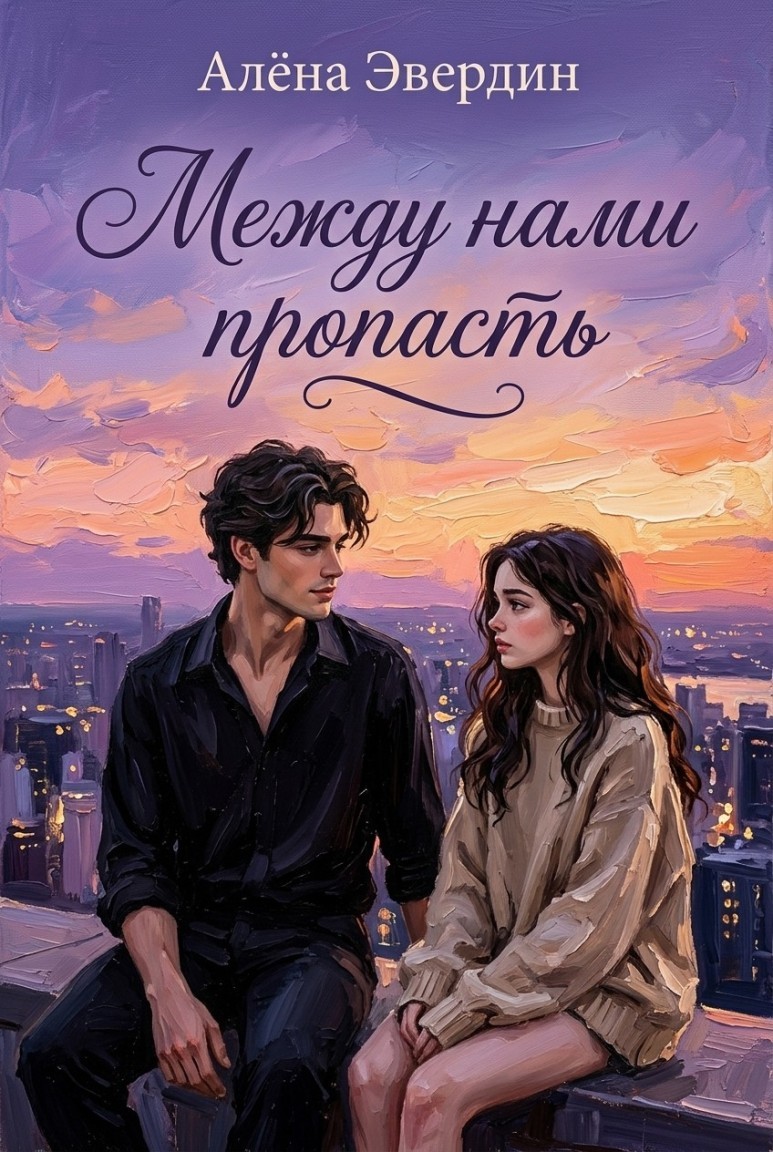 Между нами пропасть - Алёна Эвердин