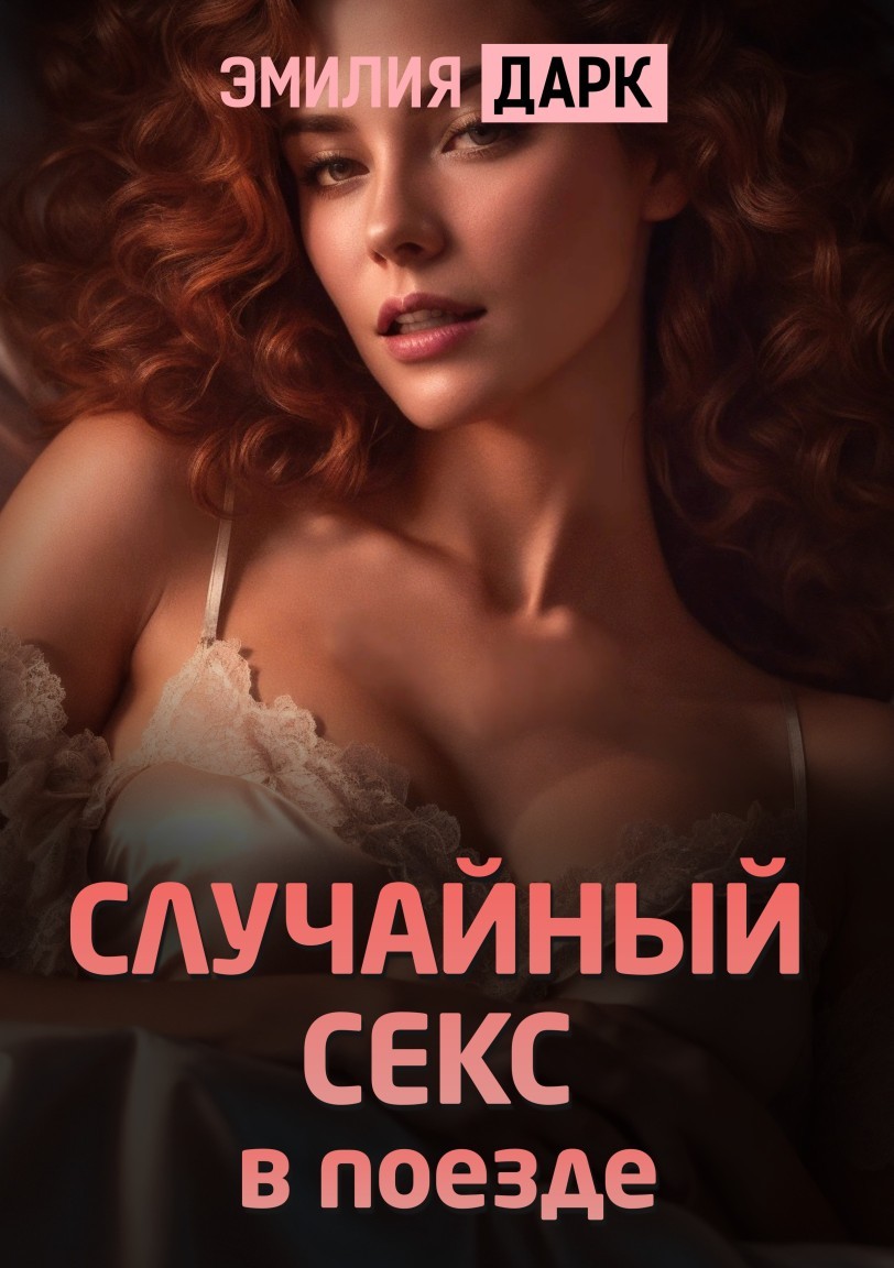 Случайный секс в поезде - Emilia Dark