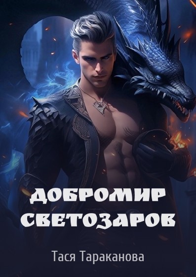 Добромир Светозаров - Тася Тараканова