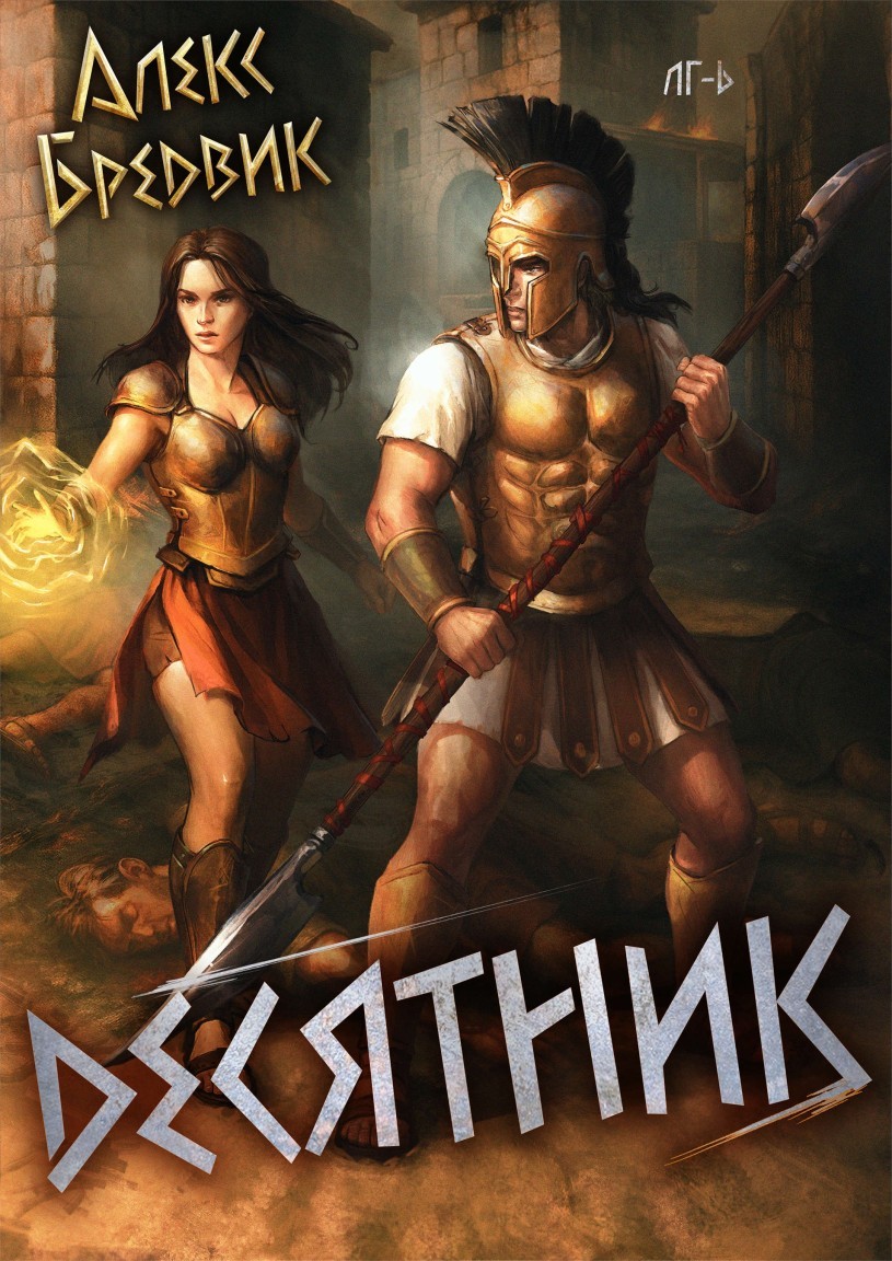 RPG: Десятник. Том 6 - Алексей Щинов a.k.a. Алекс Бредвик
