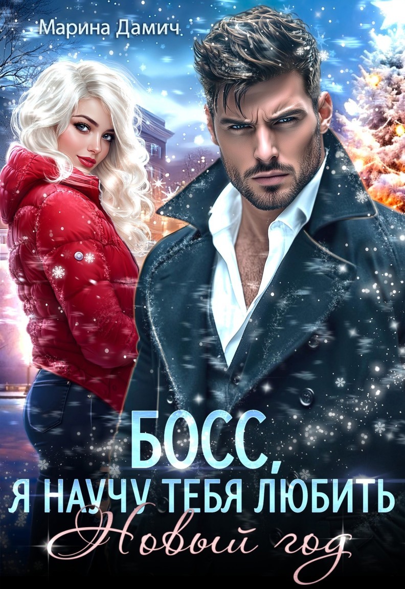 Босс, я научу тебя любить Новый Год! - Марина Дамич