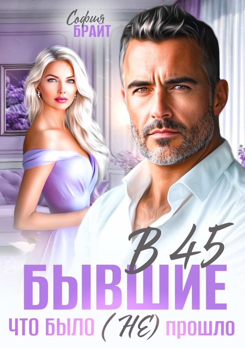 В 45 бывшие. Что было (не) прошло - София Брайт