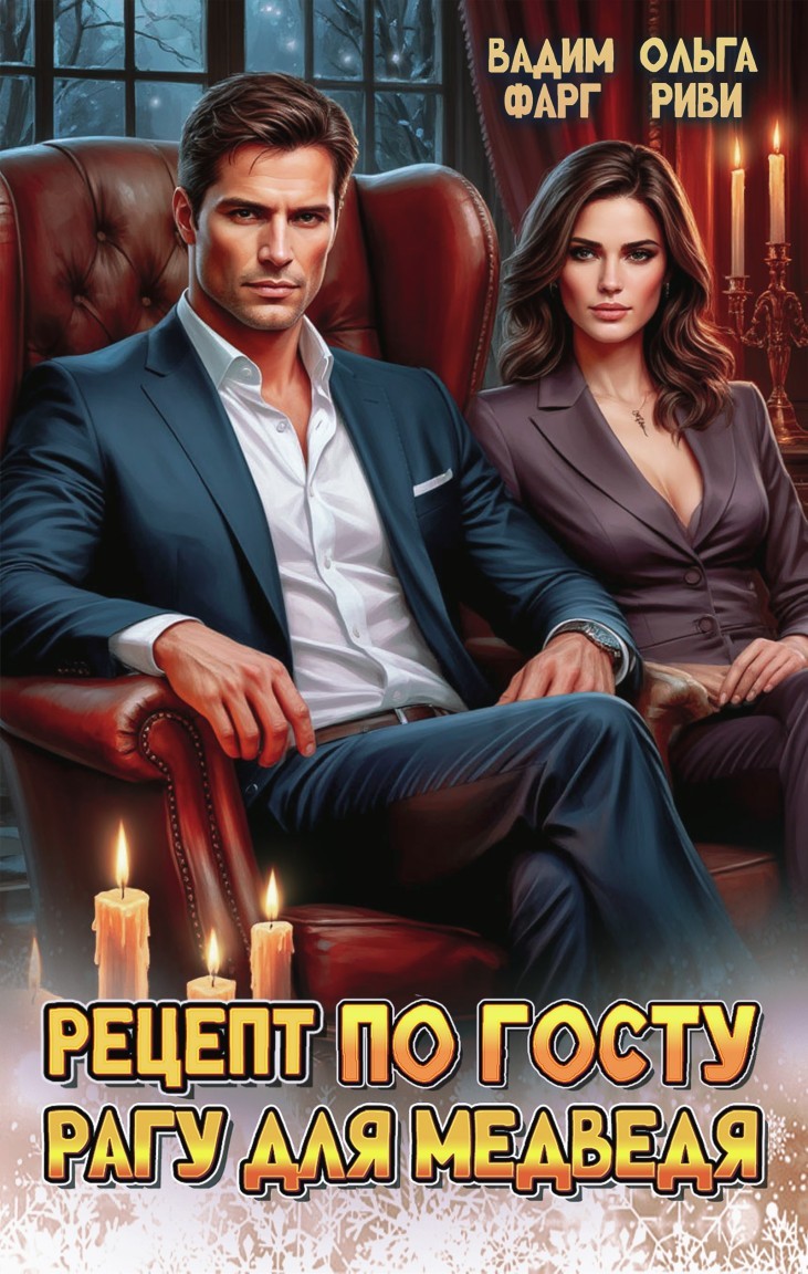 Рецепт по ГОСТу. Рагу для медведя - Ольга Риви