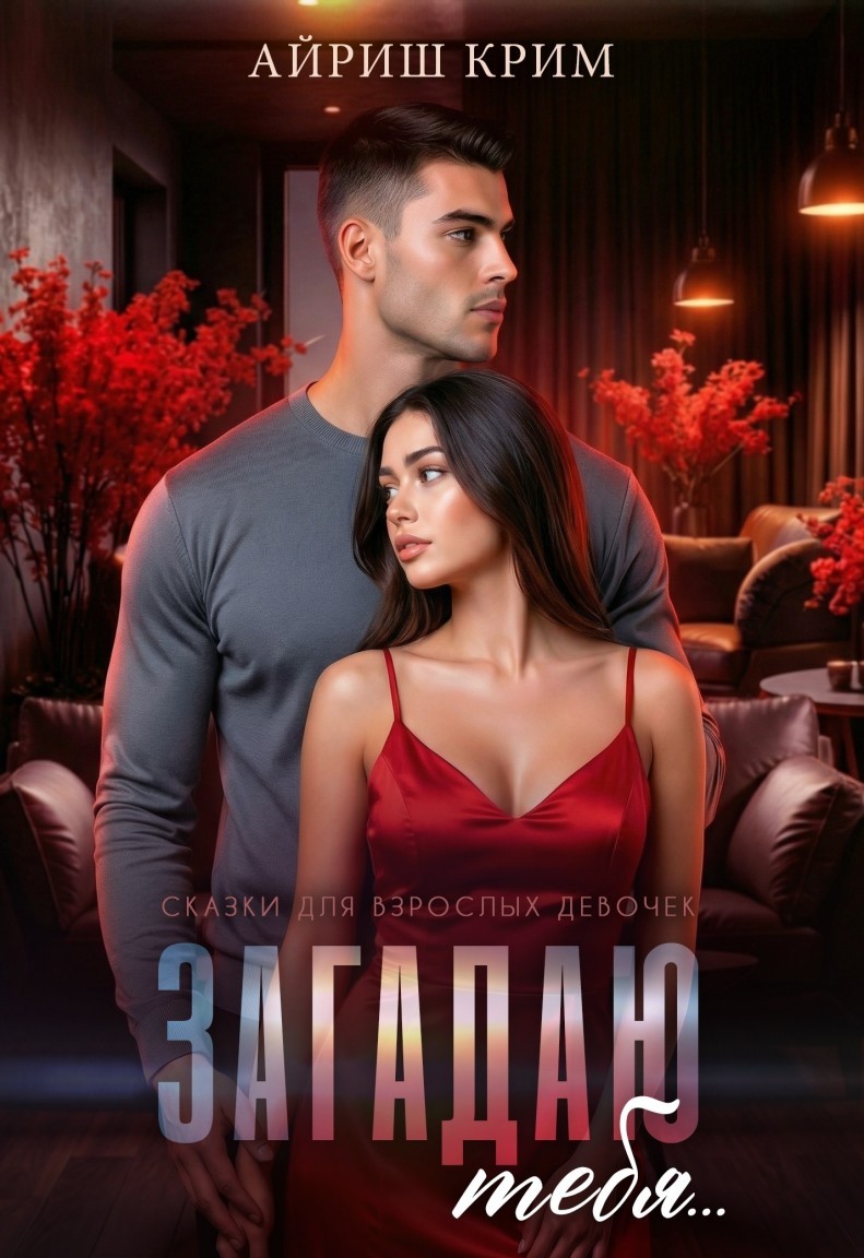 Загадаю тебя… - Айриш Крим