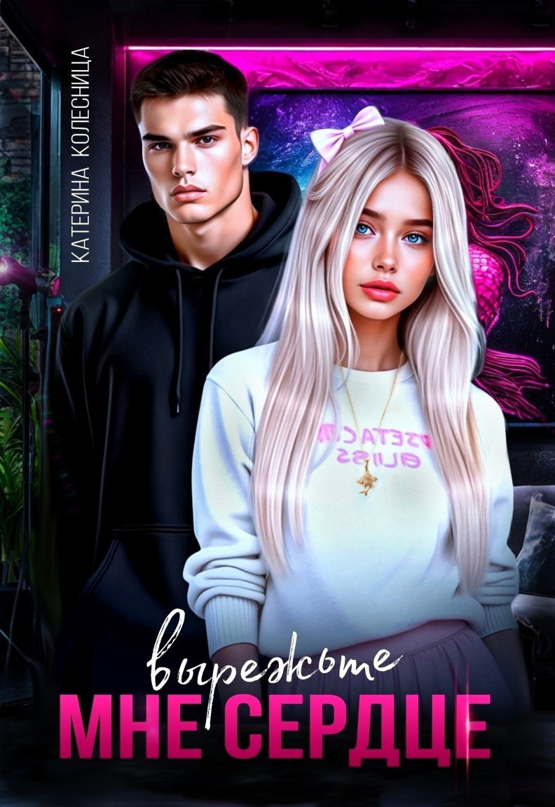 Вырежьте мне сердце - Катерина Колесница