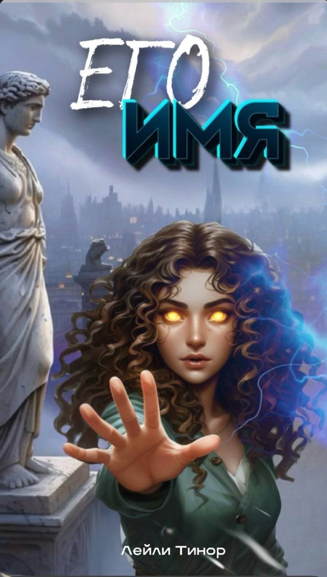 Его имя - Лейли Тинор