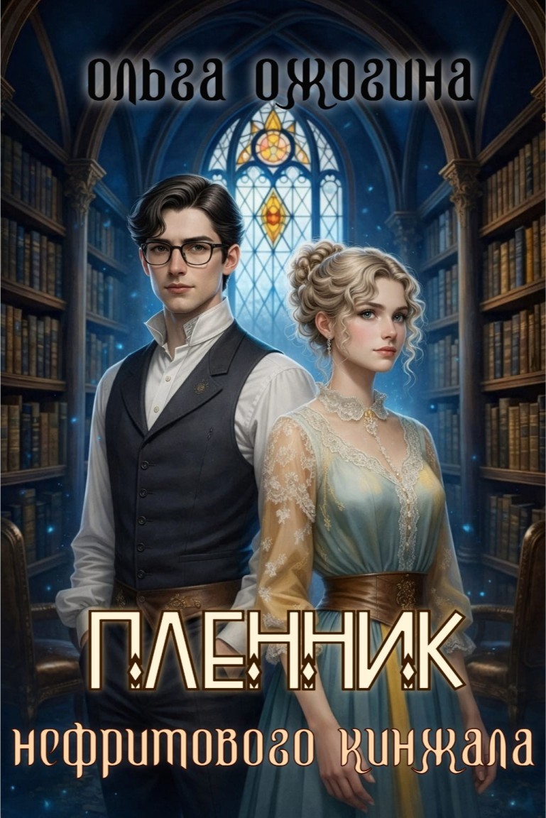 Пленник нефритового кинжала - Ольга Ожогина