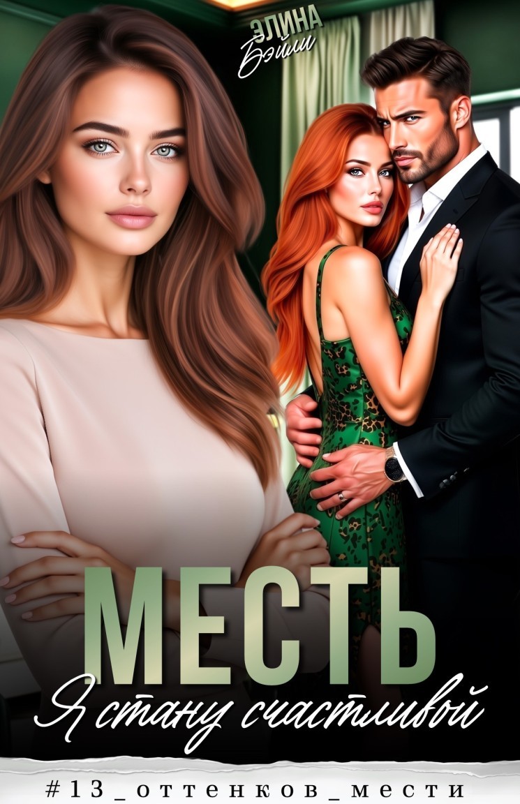 Месть. Я стану счастливой - Элина Бэйли