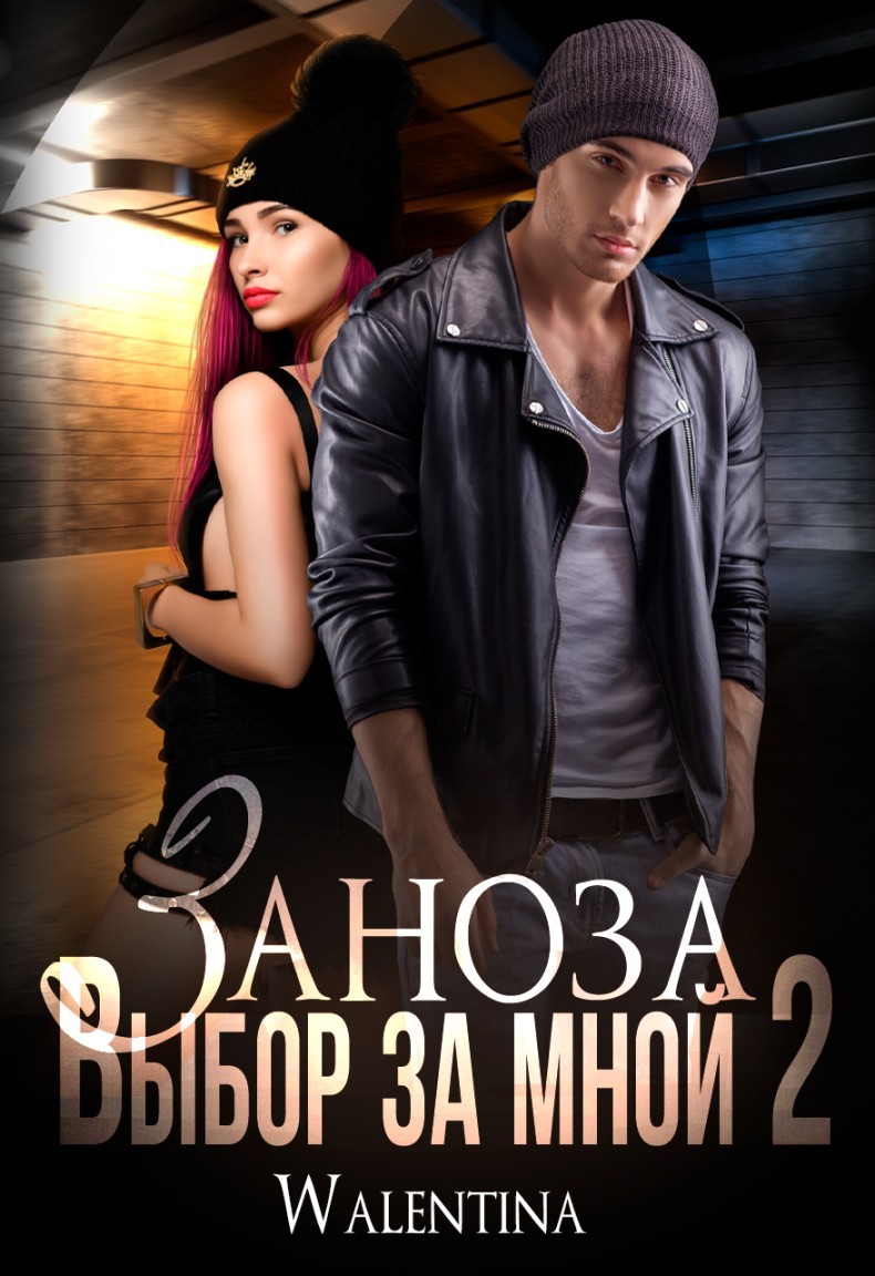 

Заноза. Выбор за мной2