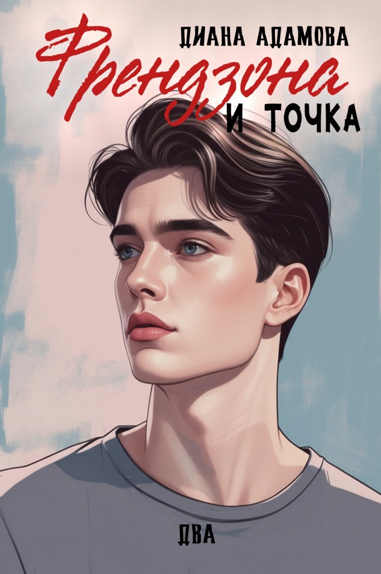 Френдзона и точка. Два - Диана Адамова