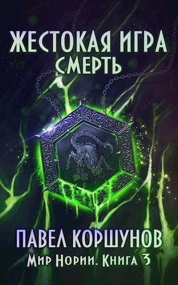 Жестокая игра (книга 3) Смерть - Павел Коршунов