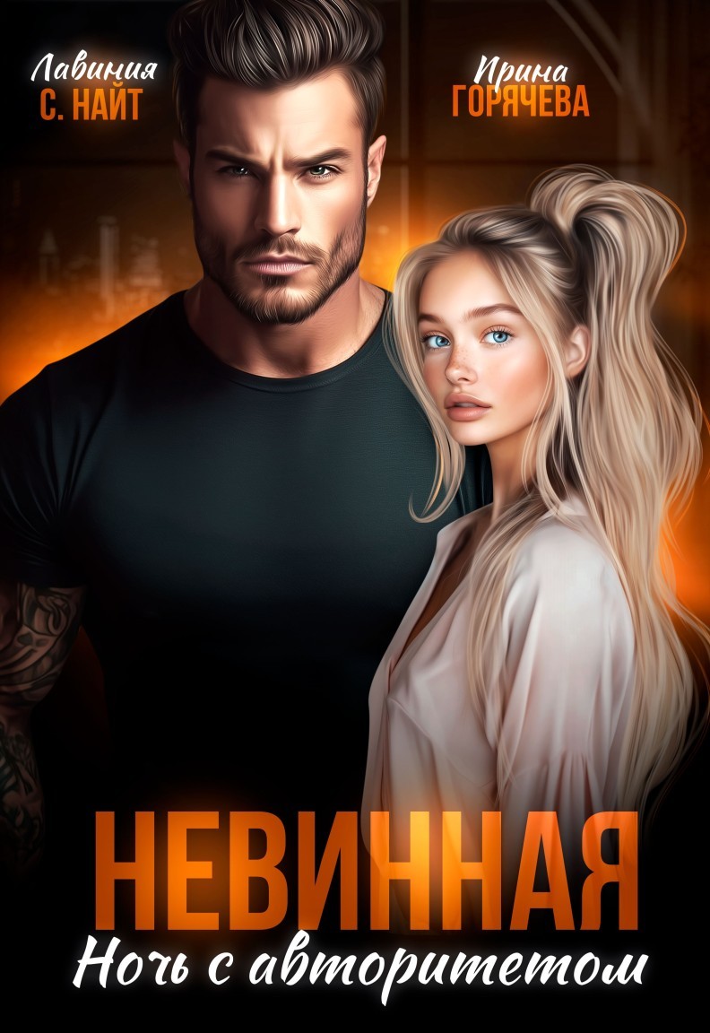 Невинная. Ночь с авторитетом - Лавиния С. Найт