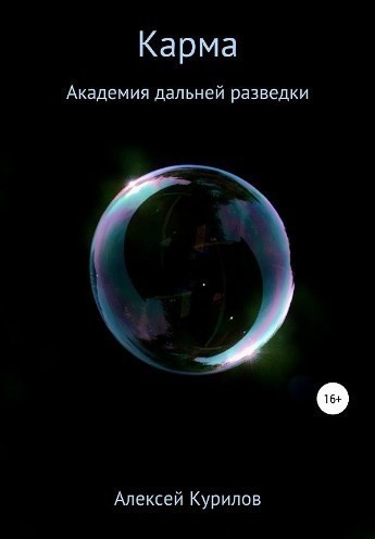 Карма - Алексей Курилов