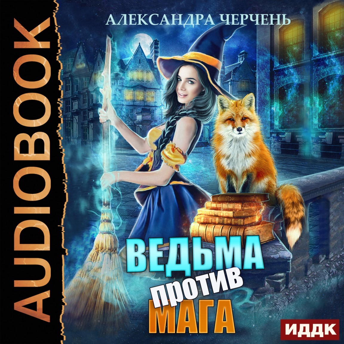 Ведьма против мага - Александра Черчень