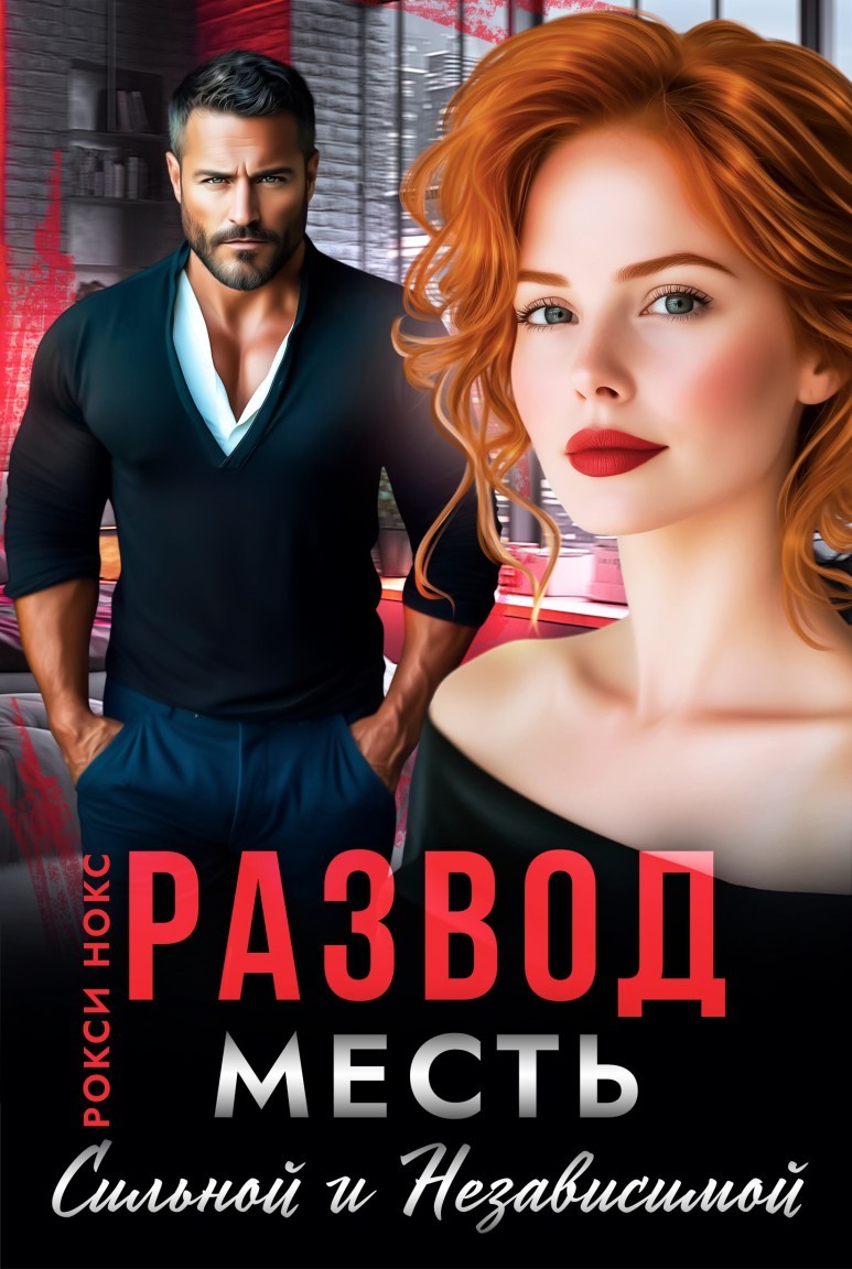 Развод. Месть сильной и независимой - Рокси Нокс