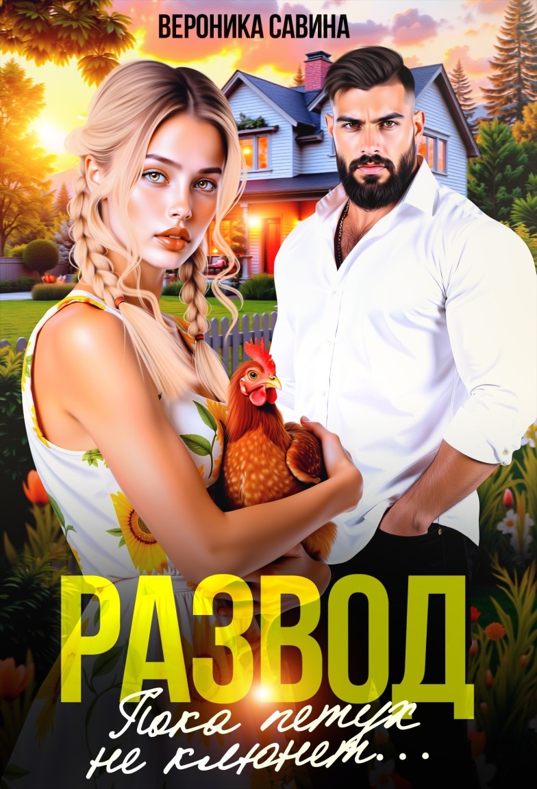Развод. Пока петух не клюнет... - Вероника Савина
