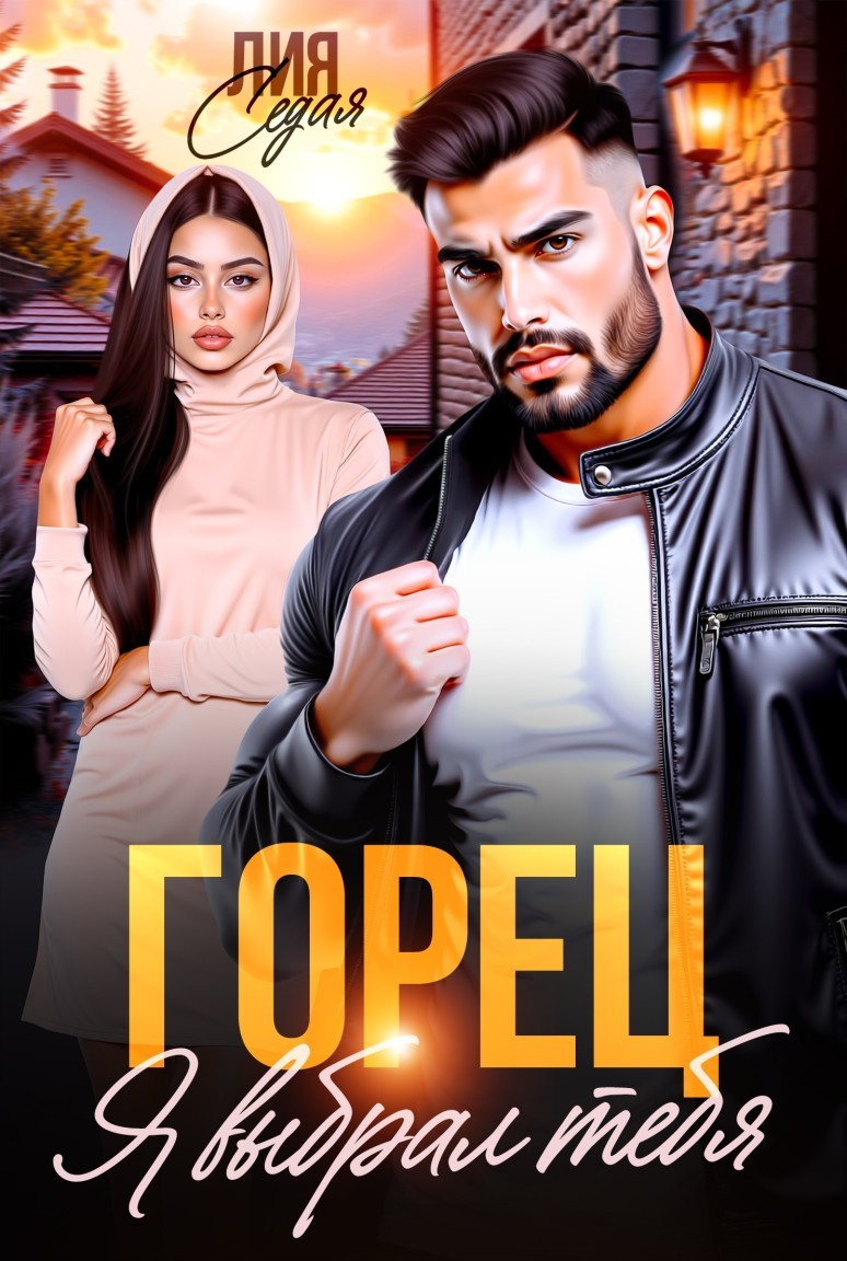 Горец. Я выбрал тебя - Лия Седая
