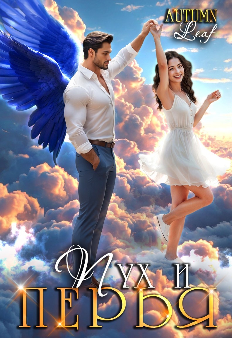 Пух и перья - Autumn Leaf