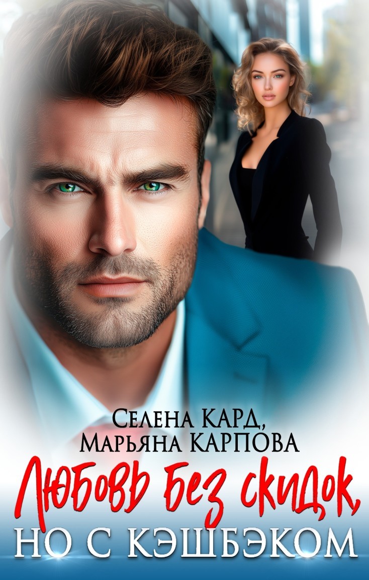 Любовь без скидок, но с кэшбеком - Селена Кард & Арина Туманова, Рина Стар, Лиз Грей, Магда Ллена