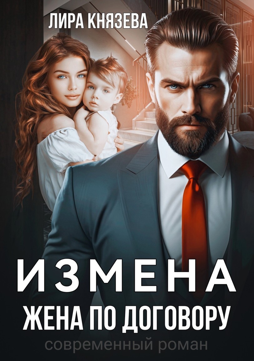 Измена. Жена по договору - Лира Князева