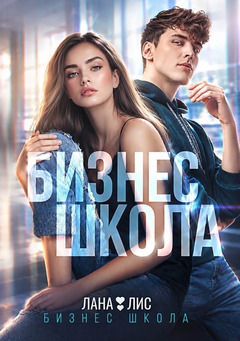 Бизнес Школа - Лана Лис