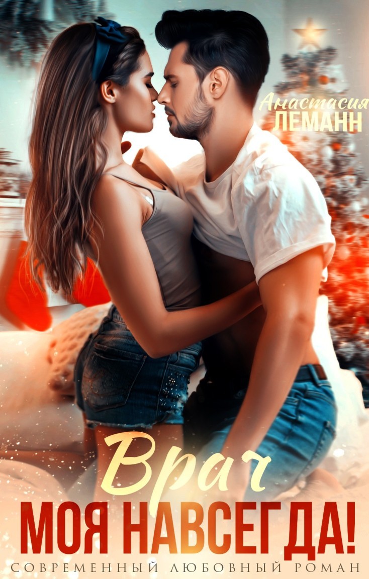Врач Моя Навсегда - Анастасия Леманн